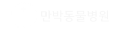 만박로고 화이트