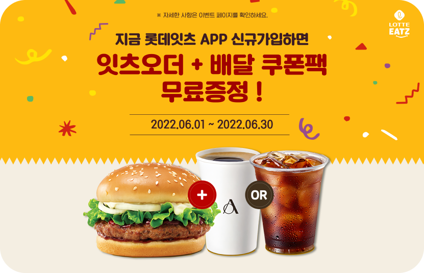 지금 롯데잇츠 app 신규가입하면 잇츠오더 + 배달쿠폰팩 무료증정!