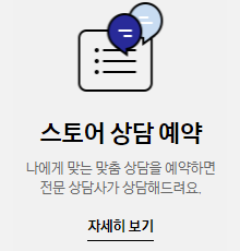 스토어 상담 예약