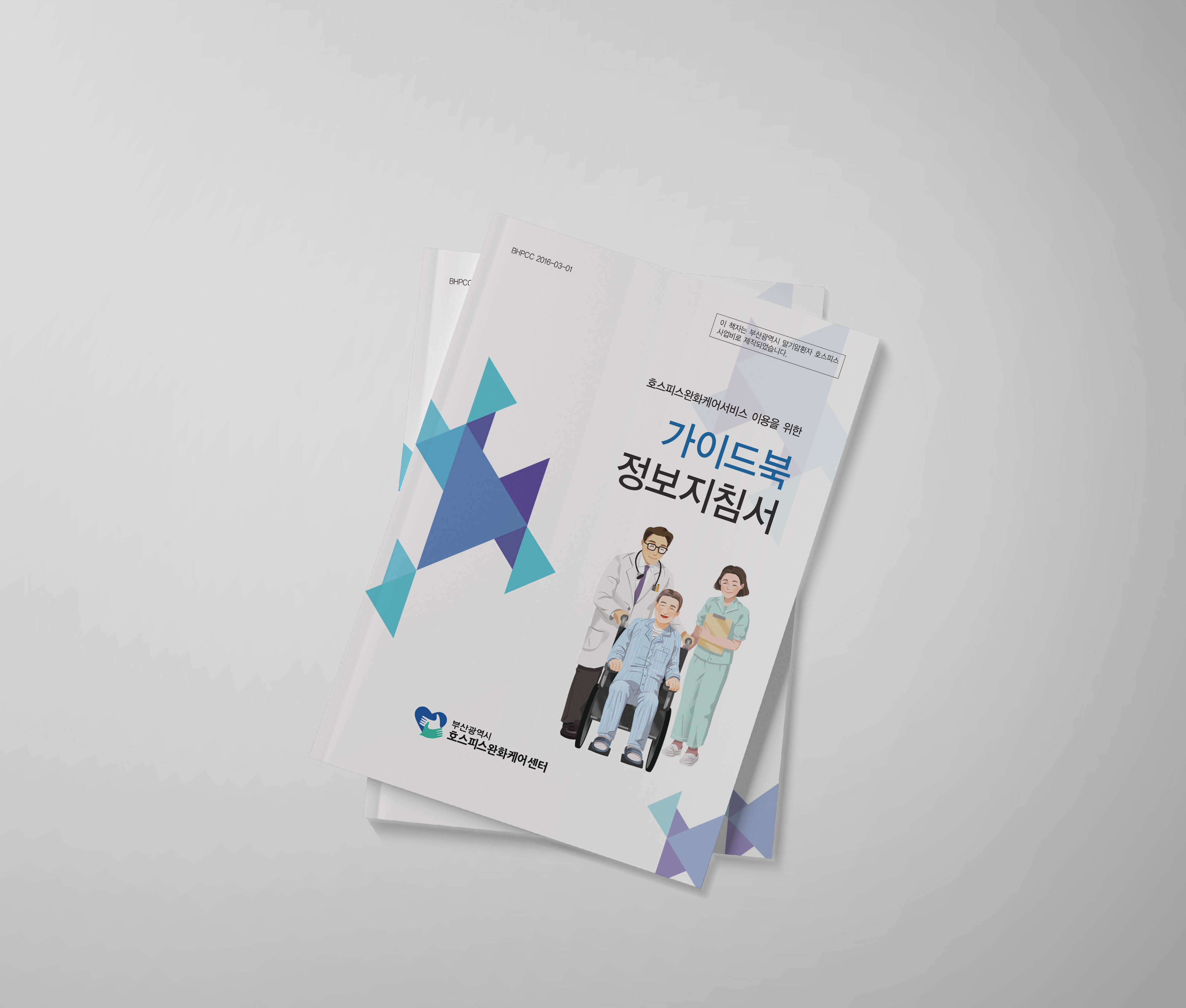호스피스완화케어센터 가이드북 메인 이미지