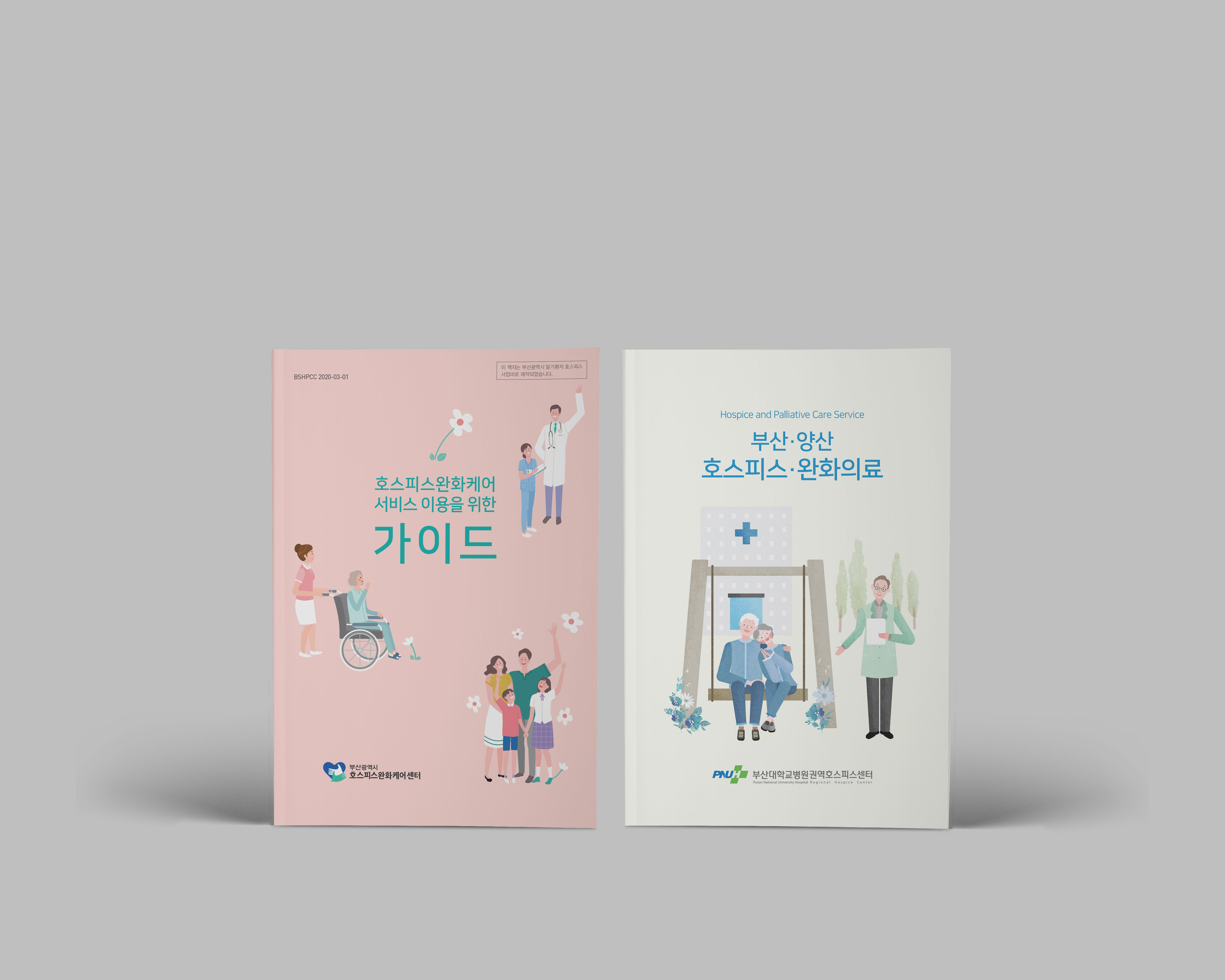 호스피스센터 통합 가이드북 메인 이미지
