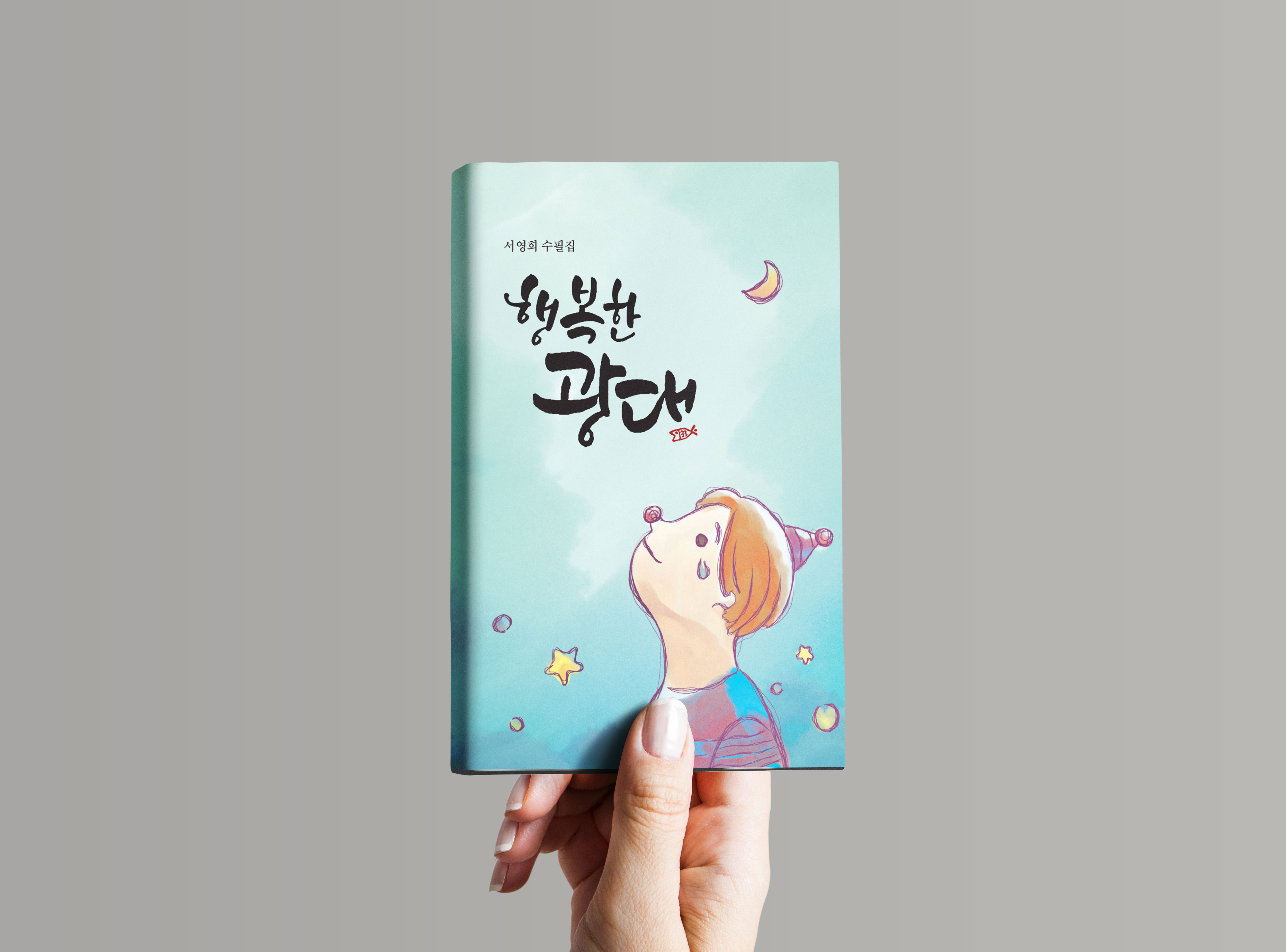 행복한광대 표지 이미지